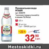 Минеральная вода
МТАБИ 
