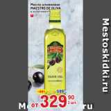 Масло оливковое
MAESTRO DE OLIVA
 в ассортименте

