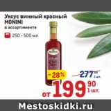 Магазин:Метро,Скидка: Уксус винный красный
MONINI
 в ассортименте