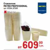 Метро Акции - Стаканчик
METRO PROFESSIONAL 