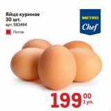 Магазин:Метро,Скидка:Яйцо куриное
30 шт.