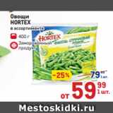 Магазин:Метро,Скидка: Овощи
HORTEX
в ассортименте