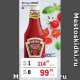 Кетчуп HEINZ
 в ассортименте
 230 г
 1 кг