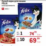 Магазин:Метро,Скидка:Сухой корм для кошек
FELIX
 в ассортименте