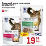 Магазин:Метро,Скидка: Влажный корм для кошек
PERFECT FIT
 в ассортименте 

