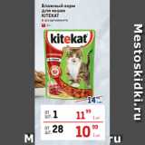 Магазин:Метро,Скидка:Влажный корм
для кошек
KITEKAT
 в ассортименте 
