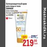 Магазин:Метро,Скидка: Солнцезащитный крем
для лица и тела
GARNIER
 Ambre Solaire Mini
Эксперт защита SPF-50