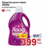 Магазин:Метро,Скидка:Средство для стирки
ЛАСКА
 в ассортименте 
