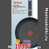 Метро Акции - Сковорода
TEFAL EMOTION 24 см