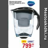 Метро Акции - Фильтр для воды
BRITA ELEMARIS XL 3,5 л 
