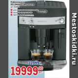 Метро Акции - Кофемашина
DELONGHI ESAM 3000.B