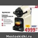 Метро Акции - Кофеварка
NESPRESSO EN80.CW 