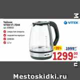 Магазин:Метро,Скидка:Чайник
VITEK VT-7044 