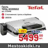 Гриль
TEFAL GC205012 