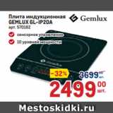 Метро Акции - Плита индукционная
GEMLUX GL-IP20A 