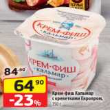 Магазин:Да!,Скидка:Крем-фиш Кальмар
с креветками Европром,
150 г