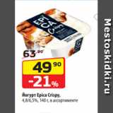 Магазин:Да!,Скидка:Йогурт Epica Crispy,
4,8/6,5%, 140 г, в ассортименте
