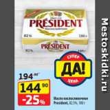 Магазин:Да!,Скидка:Масло кислосливочное
President, 82,5%, 180 г
