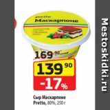 Сыр Маскарпоне
Pretto, 80%, 250 г