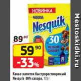 Магазин:Да!,Скидка:Какао-напиток быстрорастворимый
Nesquik -30% сахара, 135 г