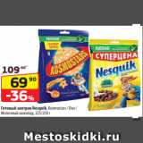 Магазин:Да!,Скидка:Готовый завтрак Nesquik, Kosmostars / Duo /
Молочный шоколад, 225/250 г