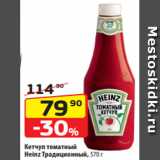 Магазин:Да!,Скидка:Кетчуп томатный
Heinz Традиционный, 570 
