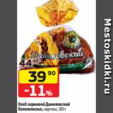 Магазин:Да!,Скидка:Хлеб зерновой Даниловский
Коломенское, нарезка, 300 г
