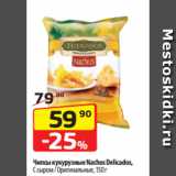 Магазин:Да!,Скидка:Чипсы кукурузные Nachos Delicados,
С сыром / Оригинальные, 150 г
