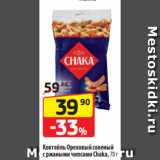 Магазин:Да!,Скидка:Коктейль Ореховый соленый
с ржаными чипсами Chaka, 70 г