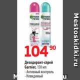 Дезодорант-спрей
Garnier, 150 мл
- Активный контроль
- Невидимый