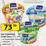 Сыр творожный
Cream Toure, 60%, 160 г
- с итальянскими травами
- с грибами
- сливочный