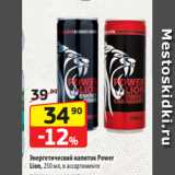 Магазин:Да!,Скидка:Энергетический напиток Power
Lion, 250 мл, в ассортименте