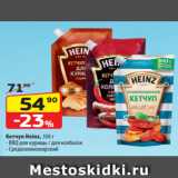 Да! Акции - Кетчуп Heinz, 350 г
- BBQ для курицы / для колбасок
- Средиземноморский