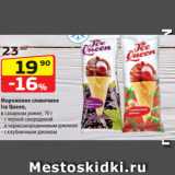 Магазин:Да!,Скидка:Мороженое сливочное
Ice Queen,
в сахарном рожке, 70 г
- с черной смородиной
и черносмородиновым джемом
- с клубничным джемом