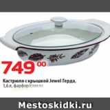 Кастрюля с крышкой Jewel Герда,
1,6 л, фарфор/стекло