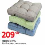 Магазин:Да!,Скидка:Подушка на стул,
40 × 40 см, цвета в ассортименте