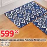 Да! Акции - Комплект ковриков для дома Purio Home Abstract, велюр
- 45 × 120 см
- 45 × 75 см