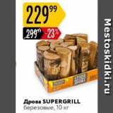 Карусель Акции - Дрова SUPERGRILL