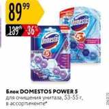 Магазин:Карусель,Скидка:Блок DOMESTOS POWER 5