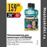 Карусель Акции - Ополаскиватель для полости рта LISTERINE