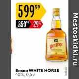 Виски WHITE HORSE 