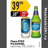 Карусель Акции - Пиво EFES PILSENER