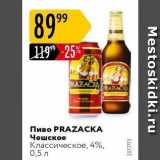 Пиво PRAZAСКА 