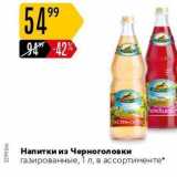 Магазин:Карусель,Скидка:Напитки из Черноголовки