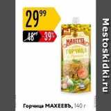 Карусель Акции - Горчица МАХЕЕВЪ