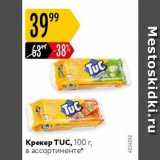 Крекер TUC