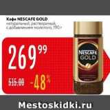 Карусель Акции - Кофе NESCAFE GOLD 