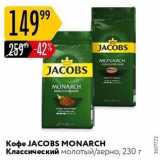 Карусель Акции - Кофе JACOBS MONARCH