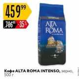 Магазин:Карусель,Скидка:Кофе  ALTA ROMA INTENSO,