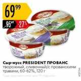 Карусель Акции - Сыр-мусс PRESIDENT ПРОВАНС